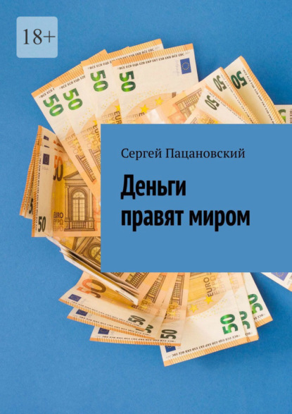 Деньги правят миром