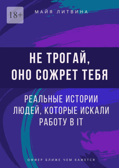 Не трогай, оно сожрет тебя! Реальные истории людей, которые искали работу в IT. Оффер найдет каждый