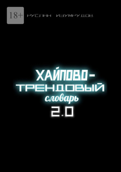 Хайпово-трендовый словарь 2.0