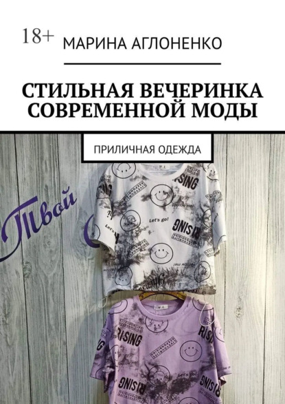 Стильная вечеринка современной моды. Приличная одежда