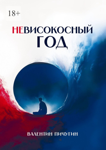 Невисокосный год