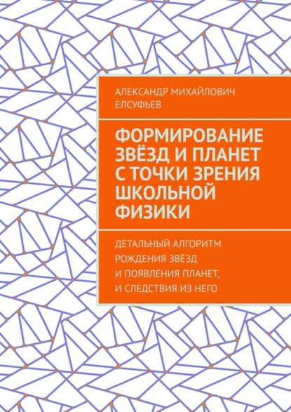 Формирование звёзд и планет с точки зрения школьной физики. Детальный алгоритм рождения звёзд и появления планет, и следствия из него