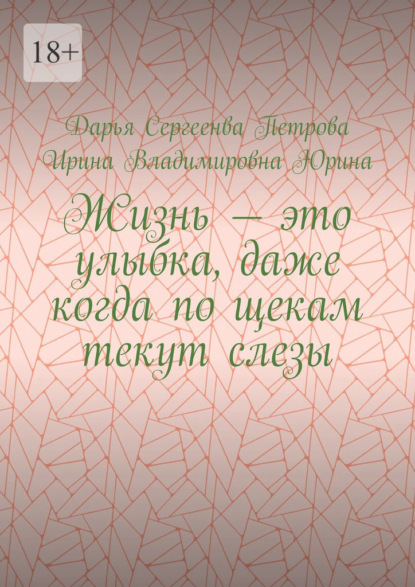 Жизнь – это улыбка, даже когда по щекам текут слезы