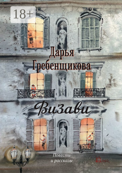 Визави. Повести и рассказы