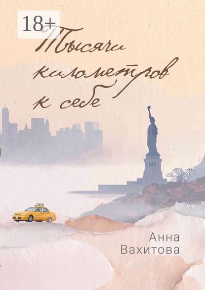 Тысячи километров к себе