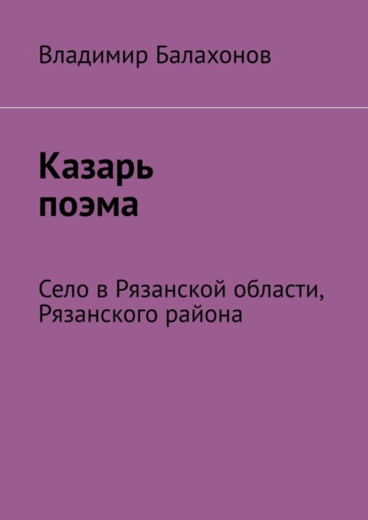 Казарь поэма. Село в Рязанской области, Рязанского района
