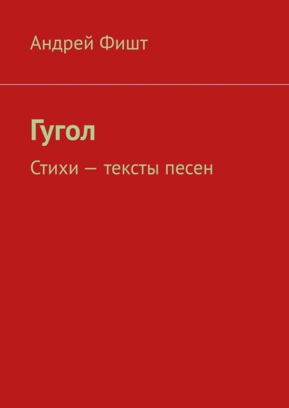 Гугол. Стихи – тексты песен