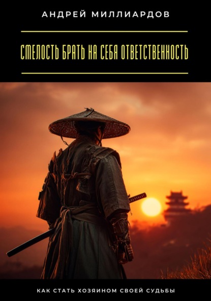 Смелость брать на себя ответственность. Как стать хозяином своей судьбы