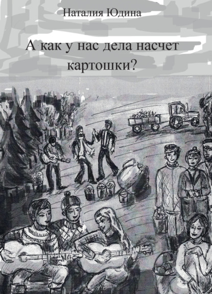 А как у нас дела насчет картошки? Или история Music Club