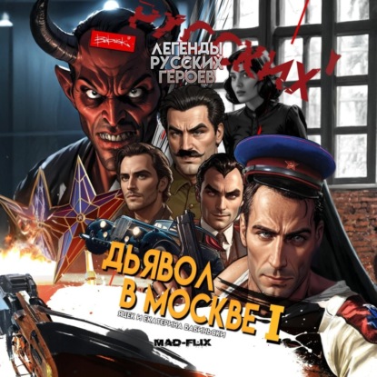 Легенды Русских Героев: Дьявол в Москве I