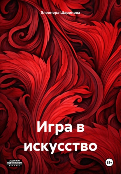 Игра в искусство