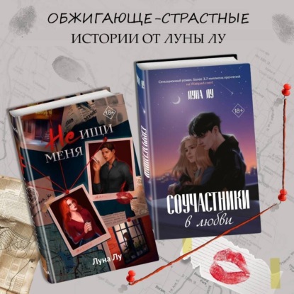 Соучастники в любви. Не ищи меня. Комплект из 2 книг