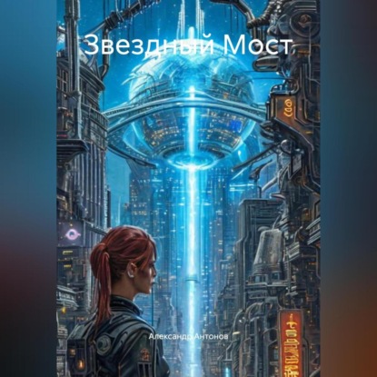 «Звездный Мост»
