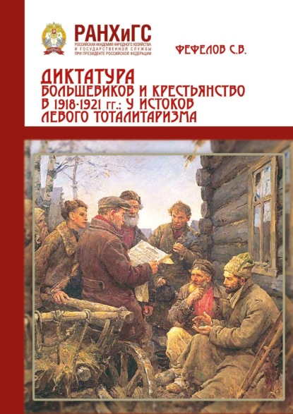 Диктатура большевиков и крестьянства 1918-1921 гг.: у истоков левого тоталитаризма (на материалах Центрального Черноземья России)