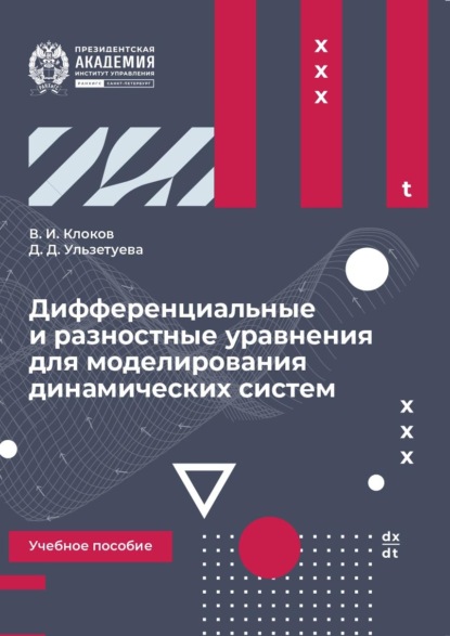 Дифференциальные и разностные уравнения для моделирования динамических систем