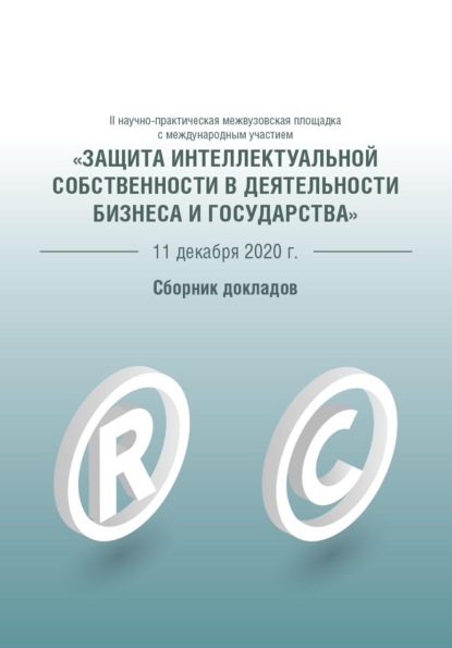 Защита интеллектуальной собственности в деятельности бизнеса и государства