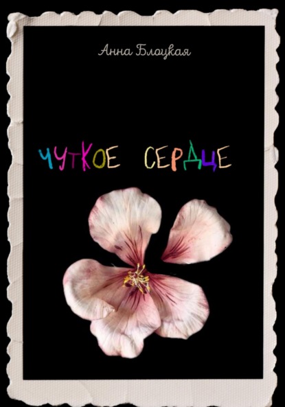 Чуткое сердце