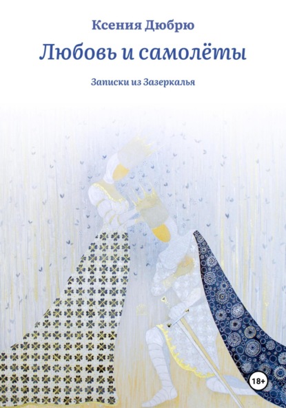 Любовь и самолёты