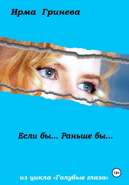 Если бы… Раньше бы…