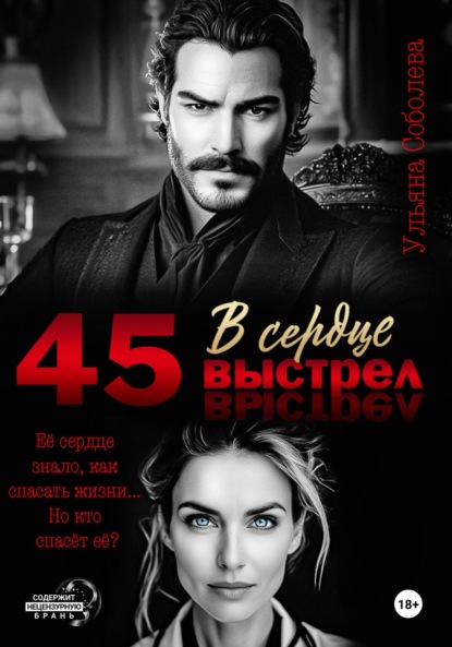 45. Выстрел в сердце