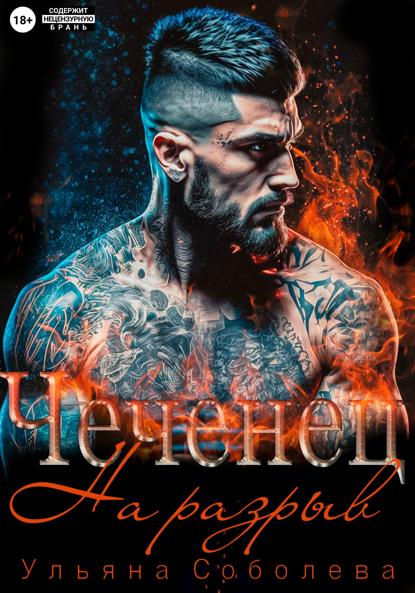 Чеченец. На разрыв