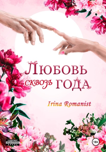 Любовь сквозь года