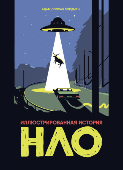 Иллюстрированная история НЛО