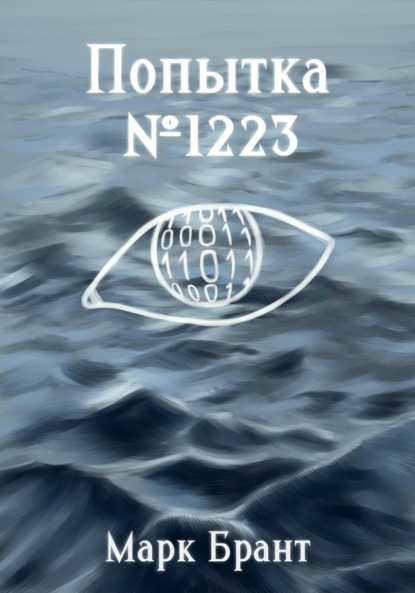 Попытка №1223