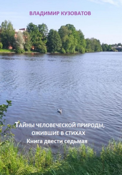 Тайны человеческой природы, ожившие в стихах. Книга двести седьмая
