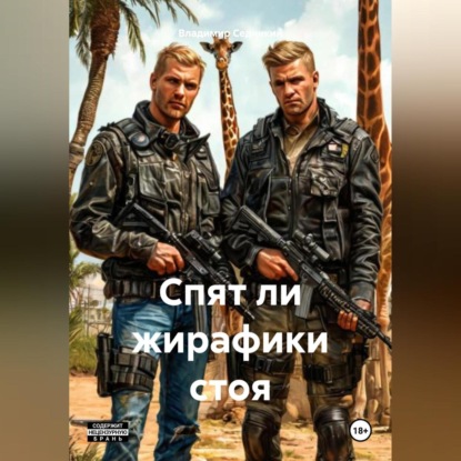 Спят ли жирафики стоя