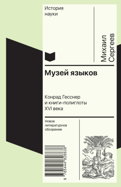 Музей языков. Конрад Гесснер и книги-полиглоты XVI в.
