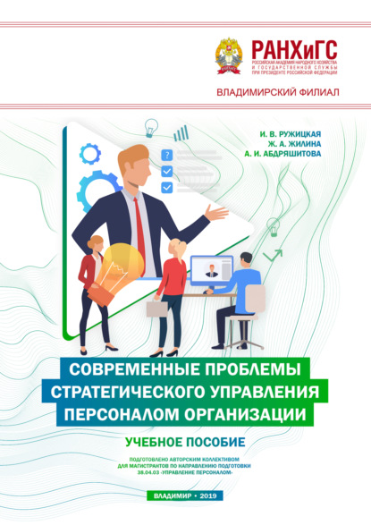 Современные проблемы стратегического управления персоналом организации