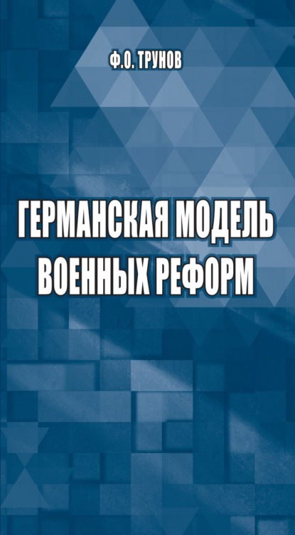 Германская модель военных реформ