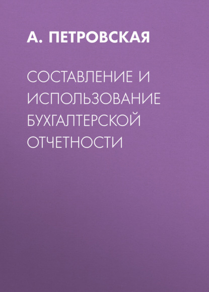 Составление и использование бухгалтерской отчетности