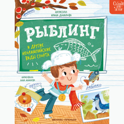 Рыблинг и другие неолимпийские виды спорта