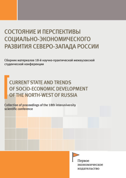 Состояние и перспективы социально-экономического развития Северо-Запада России
