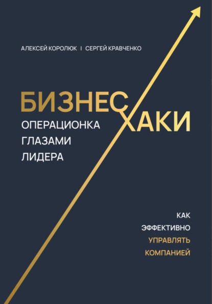 Бизнес-хаки. Операционка глазами лидера