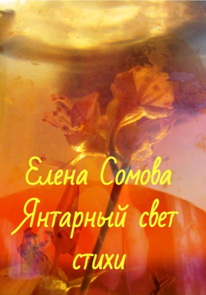Янтарный свет