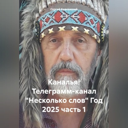 Каналья! Телеграмм-канал «Несколько слов» Год 2025 часть 1