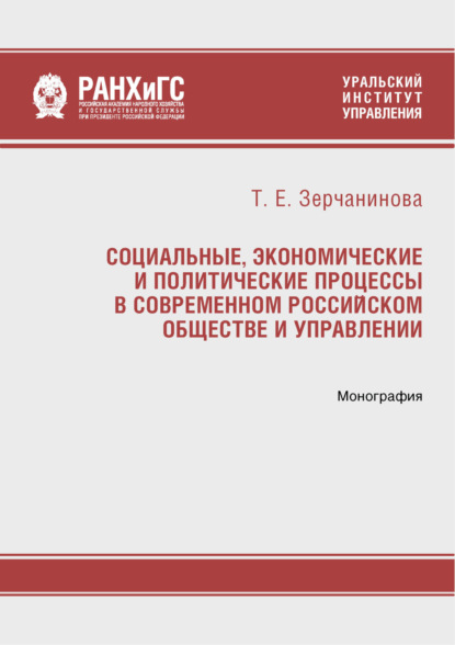 Социальные, экономические и политические процессы в современном российском обществе и управлении