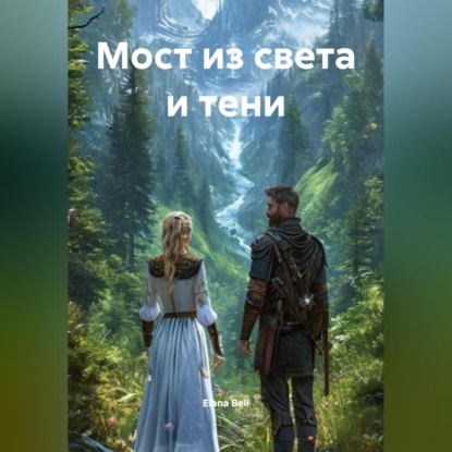 Мост из света и тени