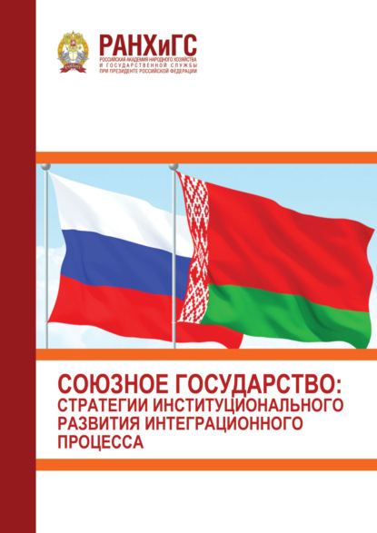 Союзное государство. Стратегии институционального развития интеграционного процесса (3 марта 2022 г.)