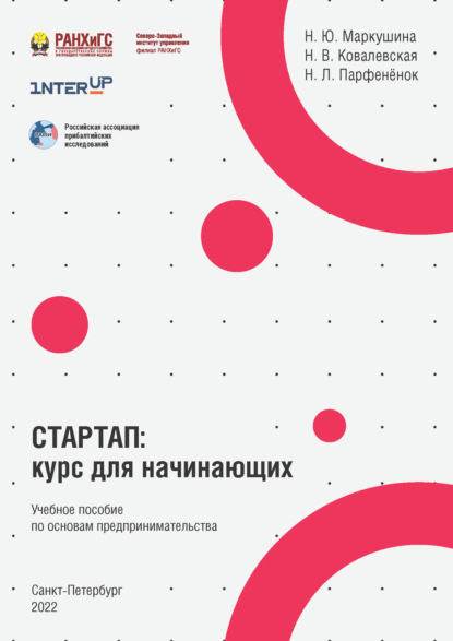 Стартап. Курс для начинающих