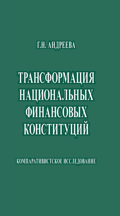Трансформация национальных финансовых конституций. Компаративистское исследование