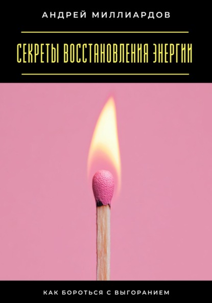 Секреты восстановления энергии. Как бороться с выгоранием