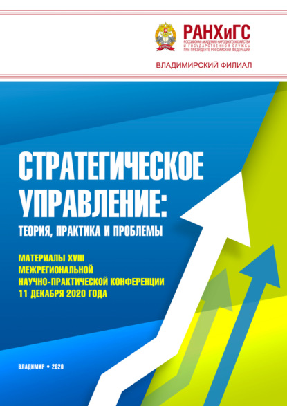 Стратегическое управление. Теория, практика и проблемы