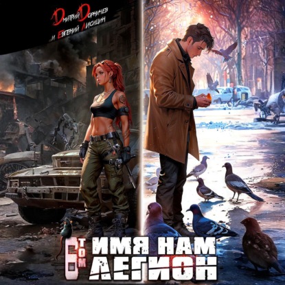 Имя нам Легион. Том 6