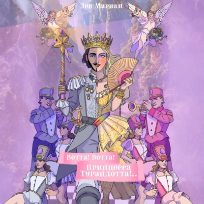 Вотта! Вотта! Принцесса Турандотта!..