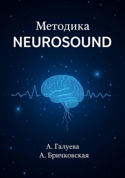 Методика Neurosound