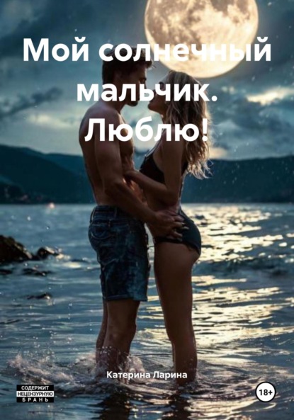 Мой солнечный мальчик. Люблю!